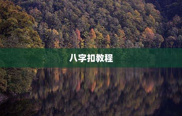 八字扣教程
