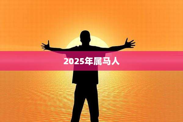2025年属马人