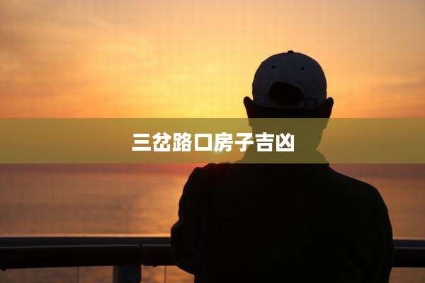 三岔路口房子吉凶