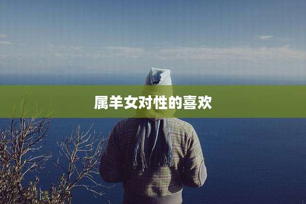 属羊女对性的喜欢