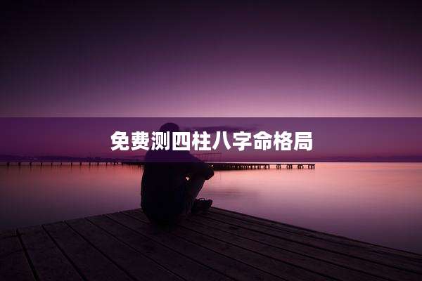 免费测四柱八字命格局