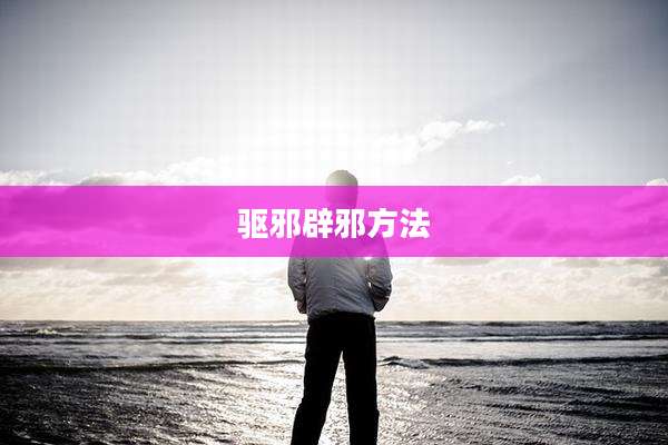 驱邪辟邪方法