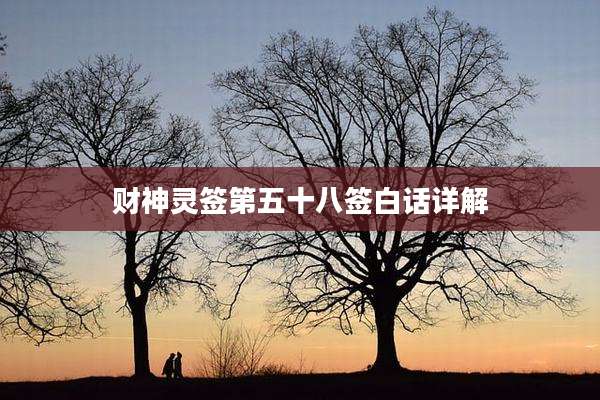 财神灵签第五十八签白话详解