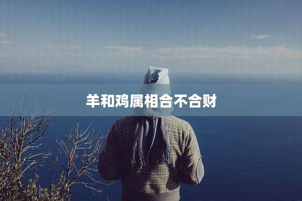 羊和鸡属相合不合财