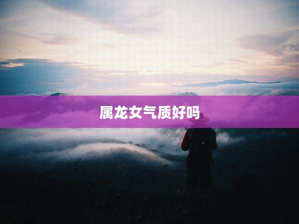 属龙女气质好吗
