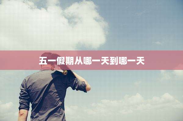 五一假期从哪一天到哪一天