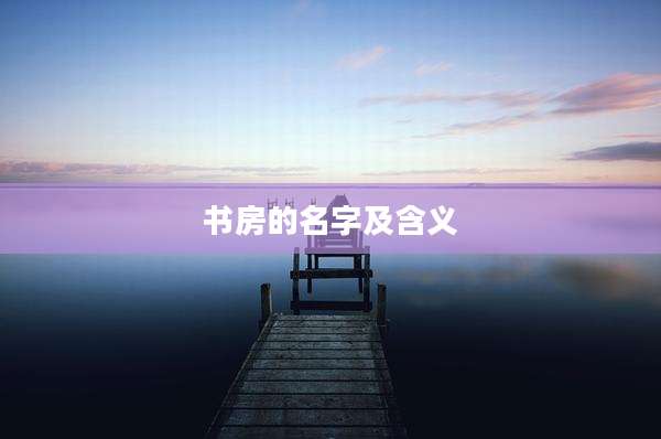 书房的名字及含义