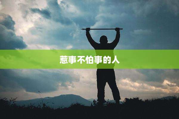 惹事不怕事的人