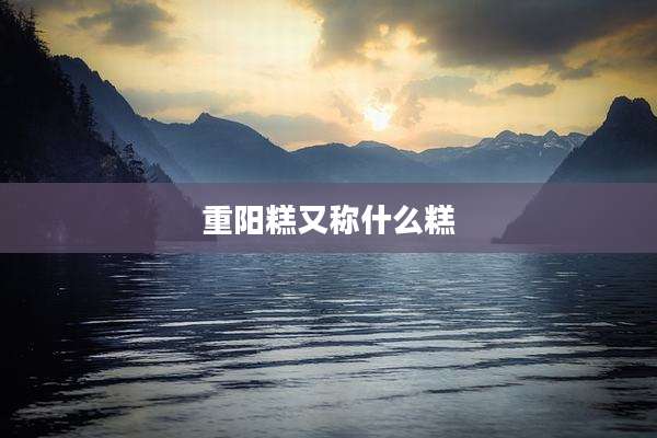 重阳糕又称什么糕