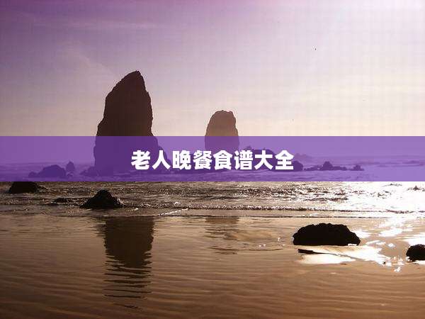 老人晚餐食谱大全
