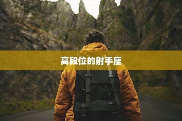 高段位的射手座