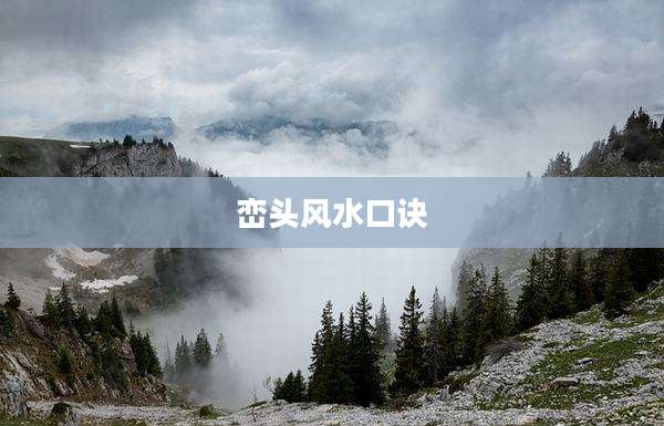 峦头风水口诀