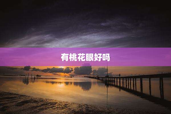 有桃花眼好吗