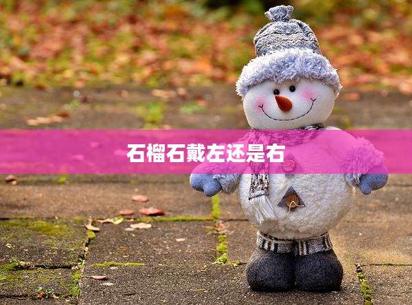 石榴石戴左还是右