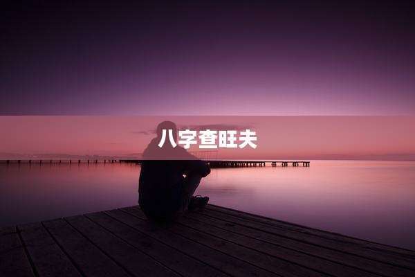 八字查旺夫