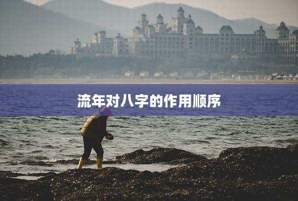 流年对八字的作用顺序