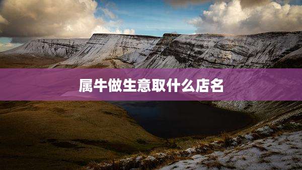 属牛做生意取什么店名
