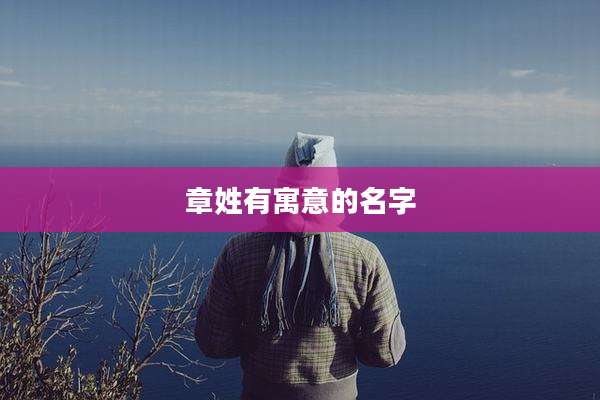 章姓有寓意的名字