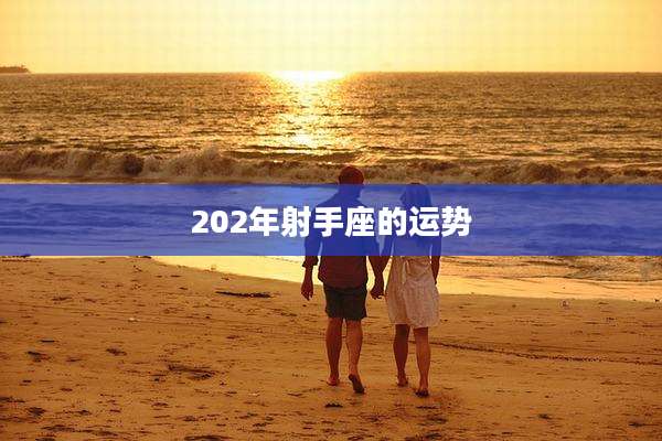 202年射手座的运势