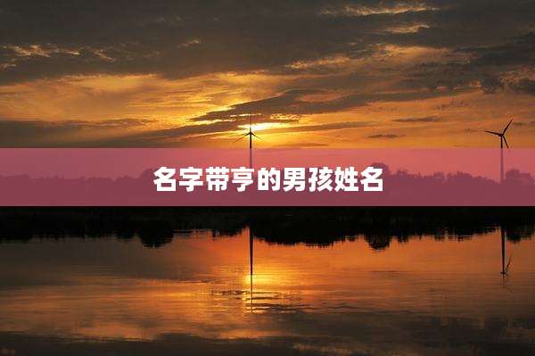 名字带亨的男孩姓名