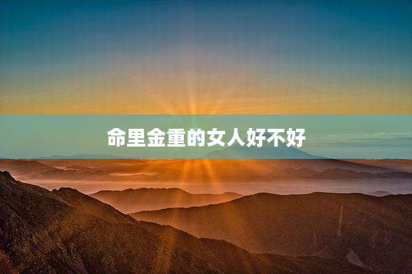 命里金重的女人好不好