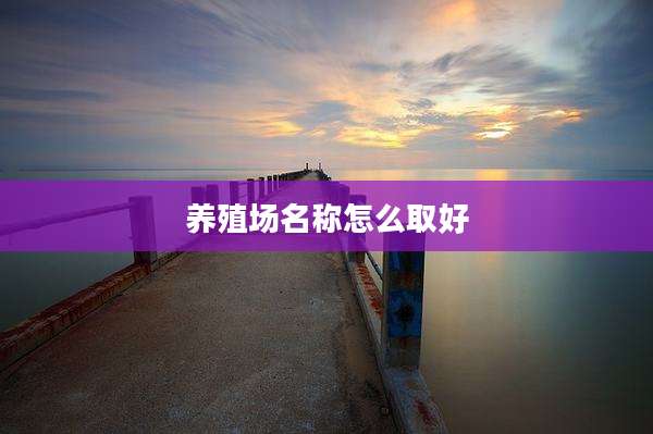 养殖场名称怎么取好