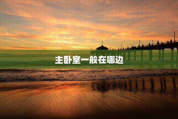 主卧室一般在哪边