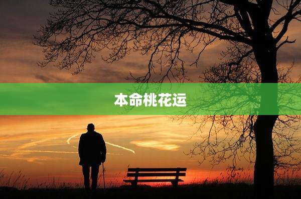本命桃花运