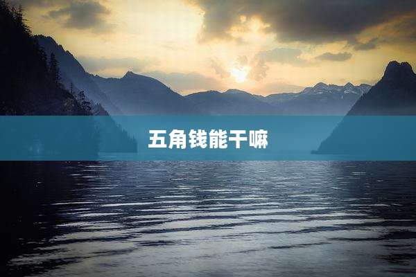 五角钱能干嘛
