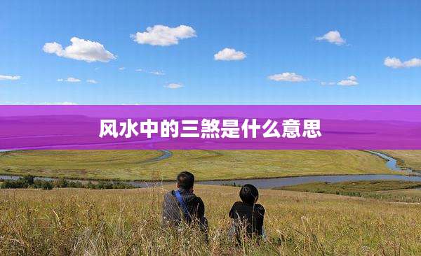 风水中的三煞是什么意思