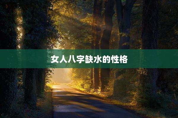 女人八字缺水的性格