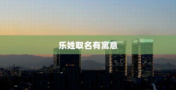 乐姓取名有寓意