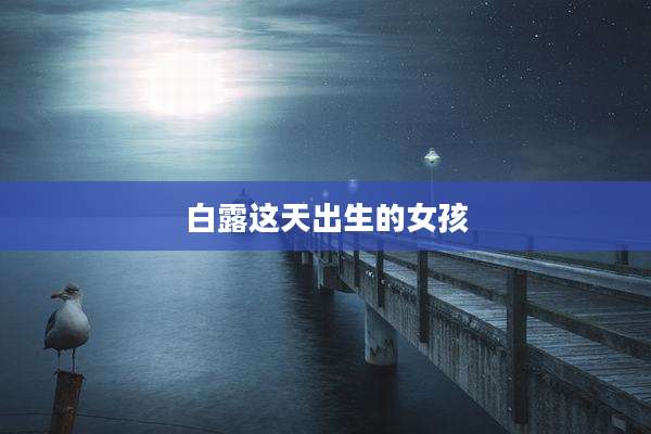 白露这天出生的女孩
