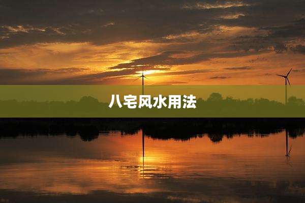 八宅风水用法