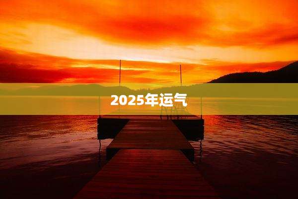 2025年运气