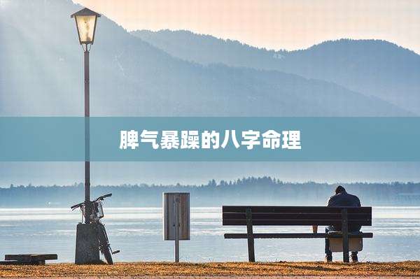 脾气暴躁的八字命理