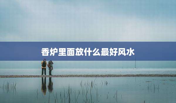 香炉里面放什么最好风水