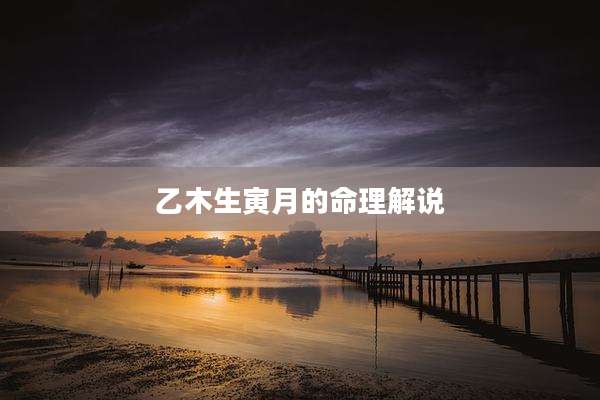 乙木生寅月的命理解说