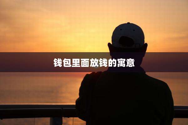 钱包里面放钱的寓意