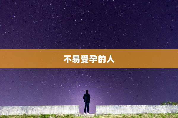 不易受孕的人