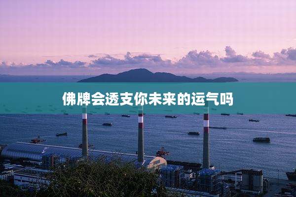 佛牌会透支你未来的运气吗