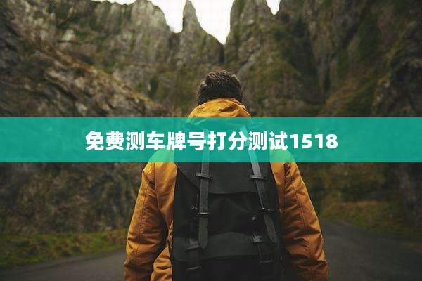 免费测车牌号打分测试1518