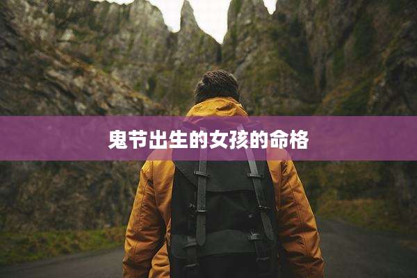 鬼节出生的女孩的命格