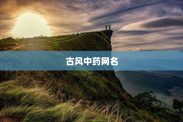 古风中药网名