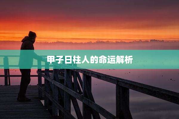 甲子日柱人的命运解析