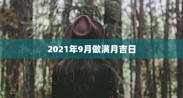 2021年9月做满月吉日