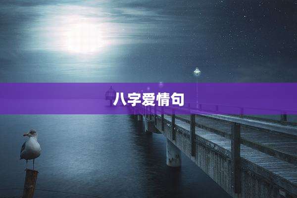 八字爱情句