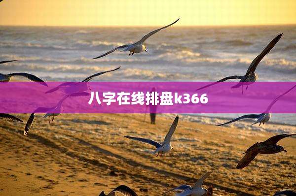 八字在线排盘k366