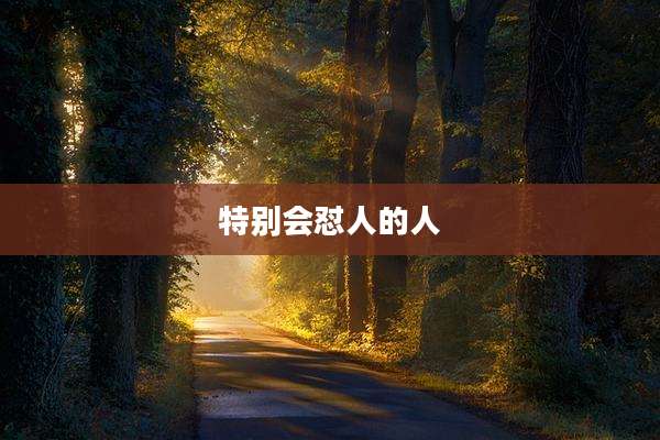 特别会怼人的人