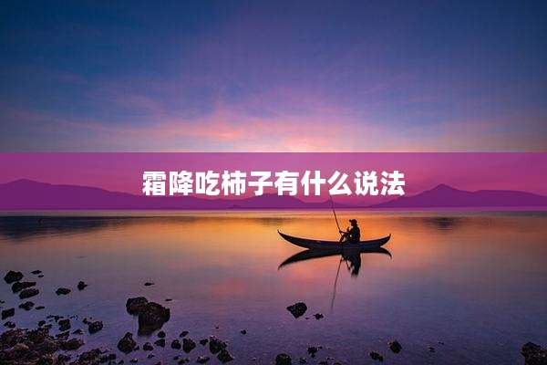 霜降吃柿子有什么说法